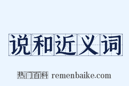 说和近义词是什么意思的图片